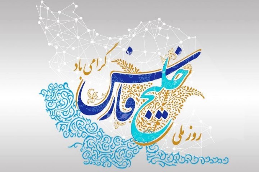 روز ملی خلیج فارس