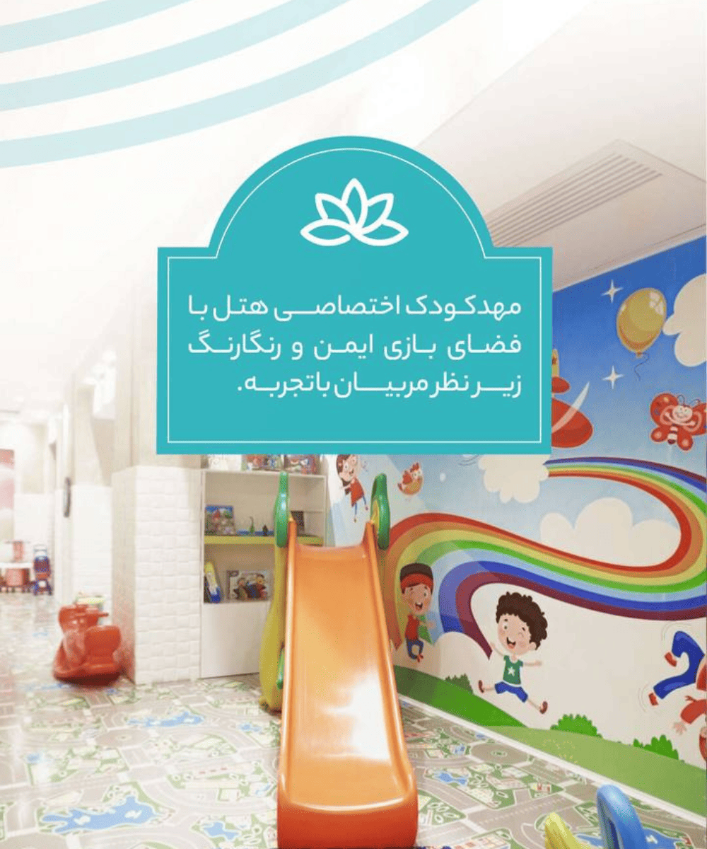 تبلیغ مهد کودک