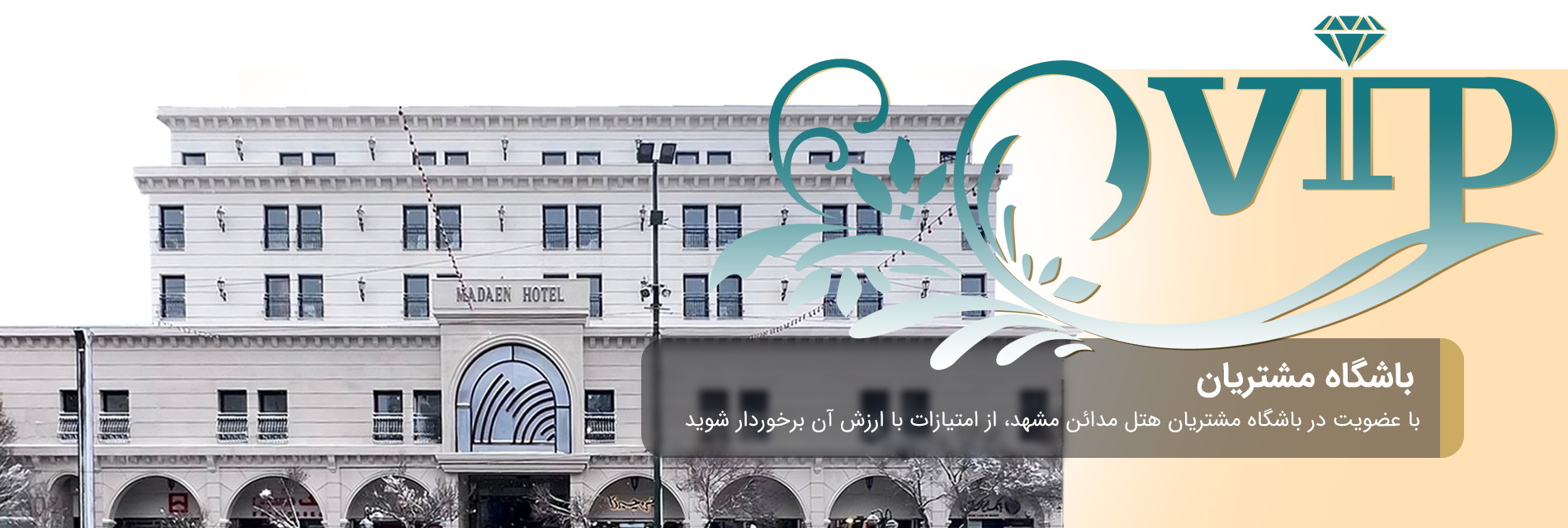 باشگاه مشتریان هتل مدائن